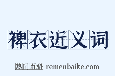 裨衣近义词是什么意思的图片